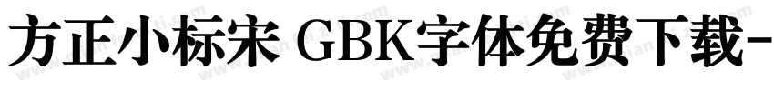 方正小标宋 GBK字体免费下载字体转换